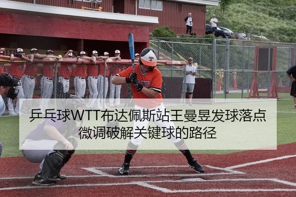 乒乓球WTT布达佩斯站王曼昱发球落点微调破解关键球的路径 | yaxin