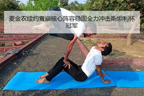 麦金农续约雪崩核心阵容稳固全力冲击斯坦利杯冠军